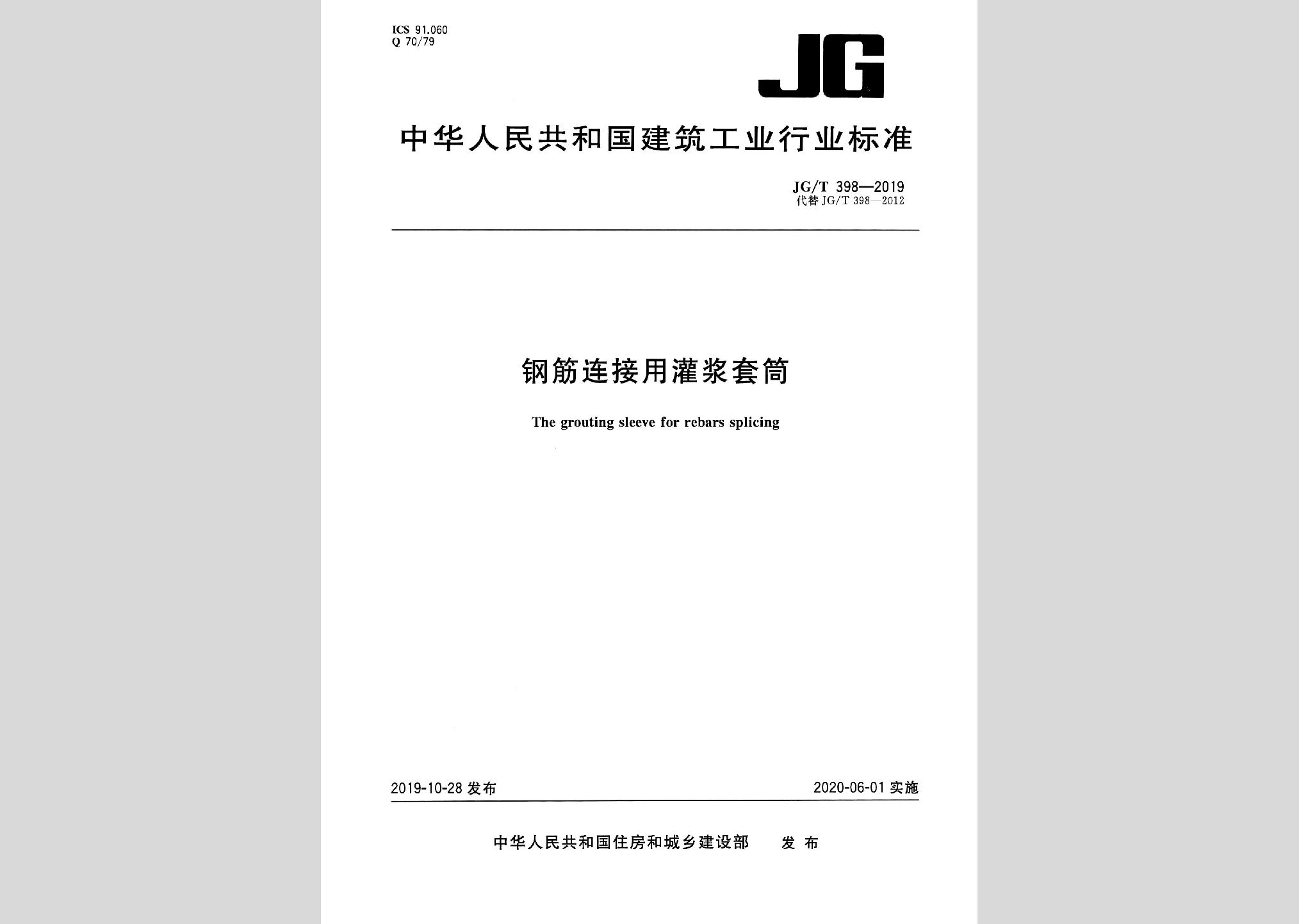 JG/T398-2019：鋼筋連接用灌漿套筒