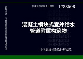 12SS508：混凝土模塊式室外給水管道附屬構筑物