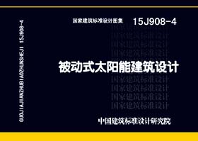 15J908-4：被動式太陽能建筑設(shè)計