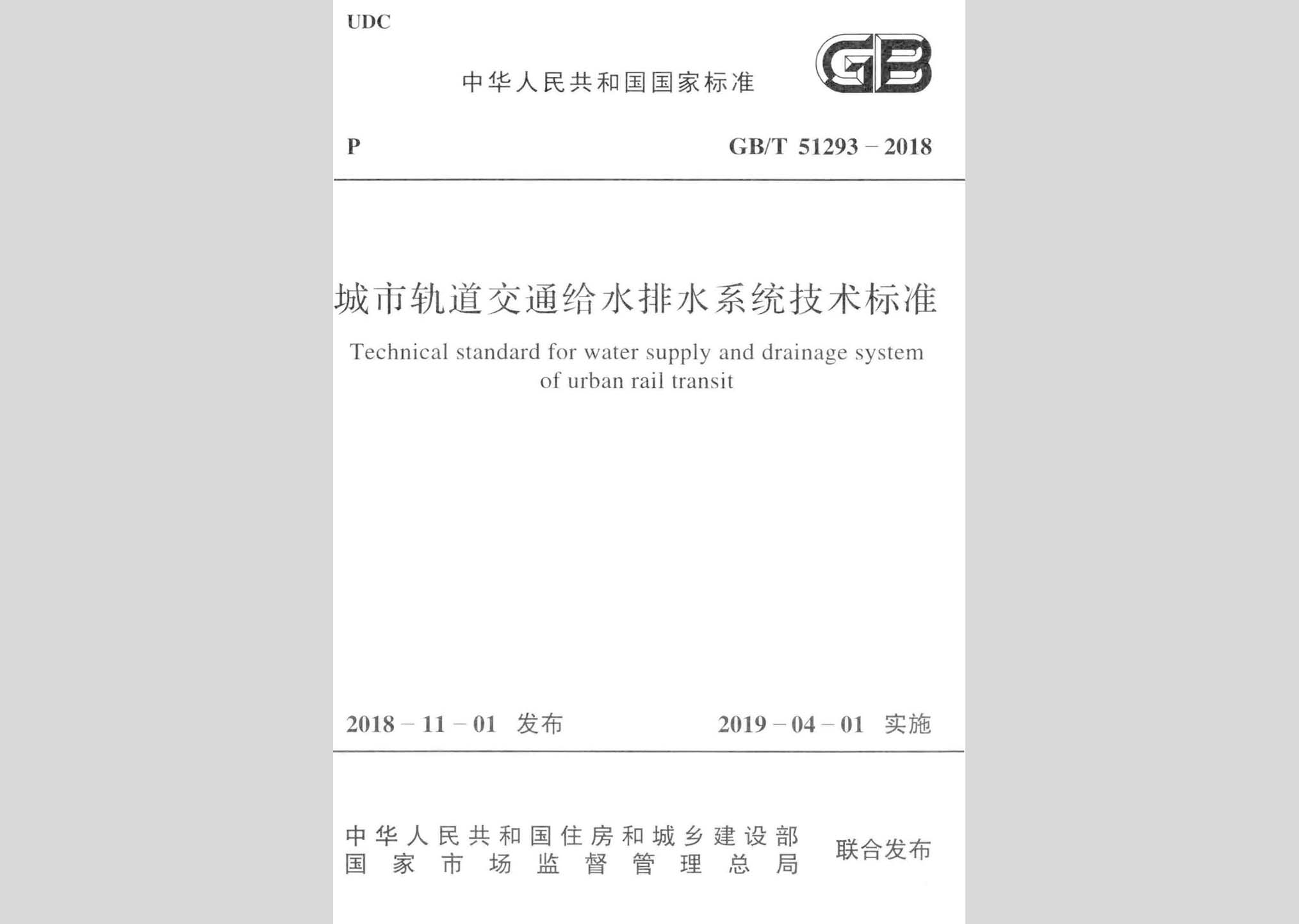 GB/T51293-2018：城市軌道交通給水排水系統(tǒng)技術(shù)標準