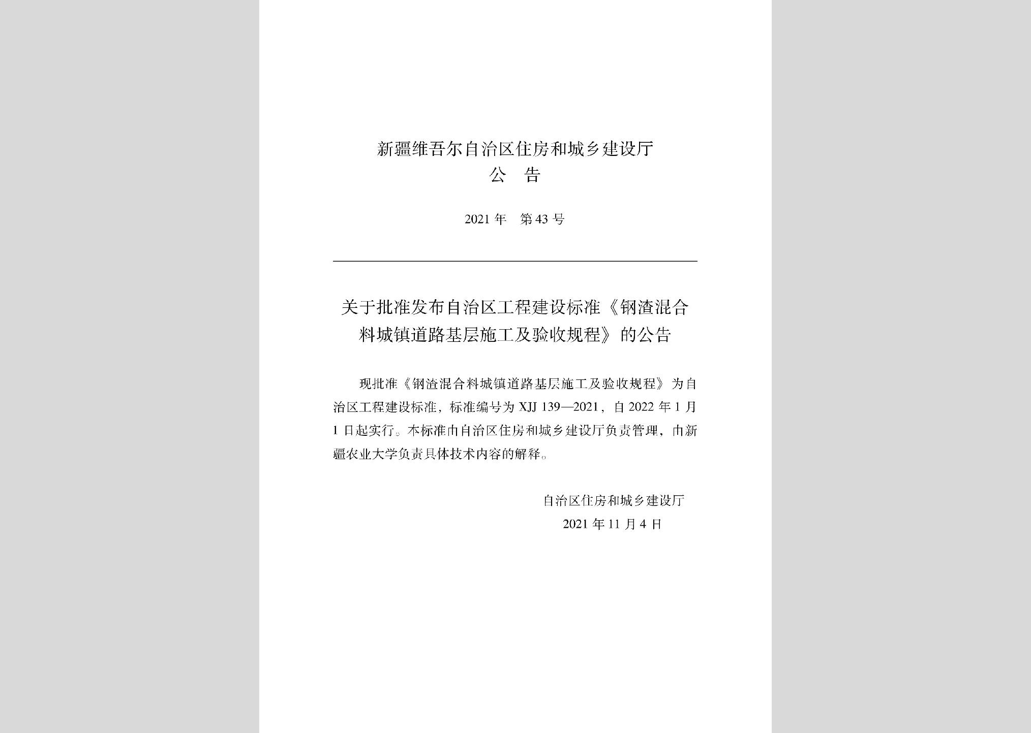 XJJ139-2021：鋼渣混合料城鎮(zhèn)道路基層施工及驗收規(guī)程