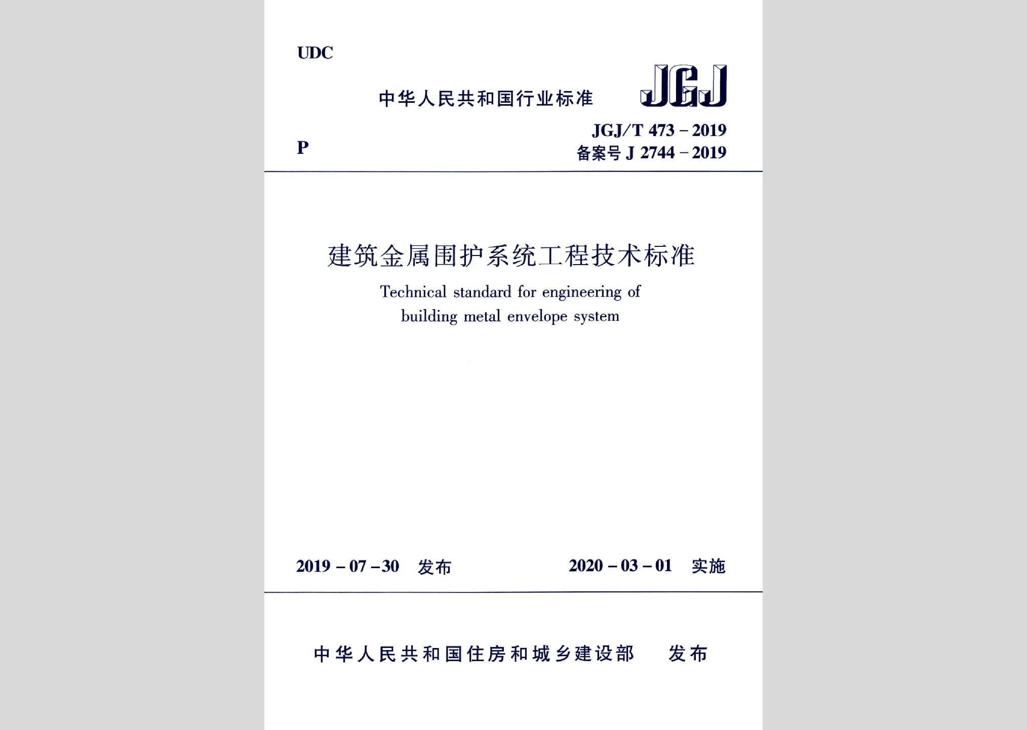 JGJ/T473-2019：建筑金屬圍護系統工程技術標準