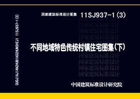 11SJ937-1（3）：不同地域特色傳統(tǒng)村鎮(zhèn)住宅圖集（下）