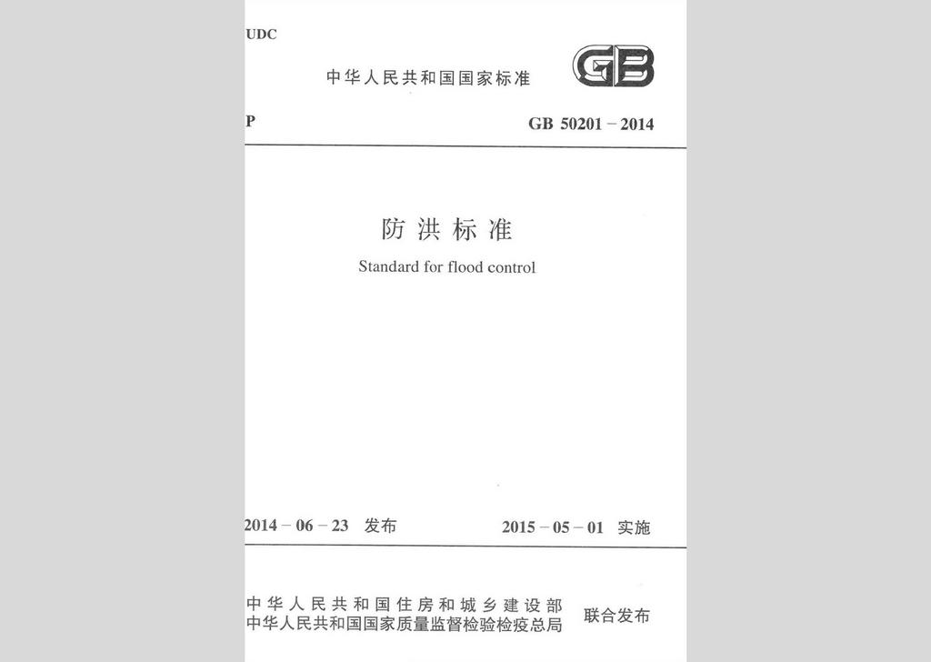 GB50201-2014：防洪標準