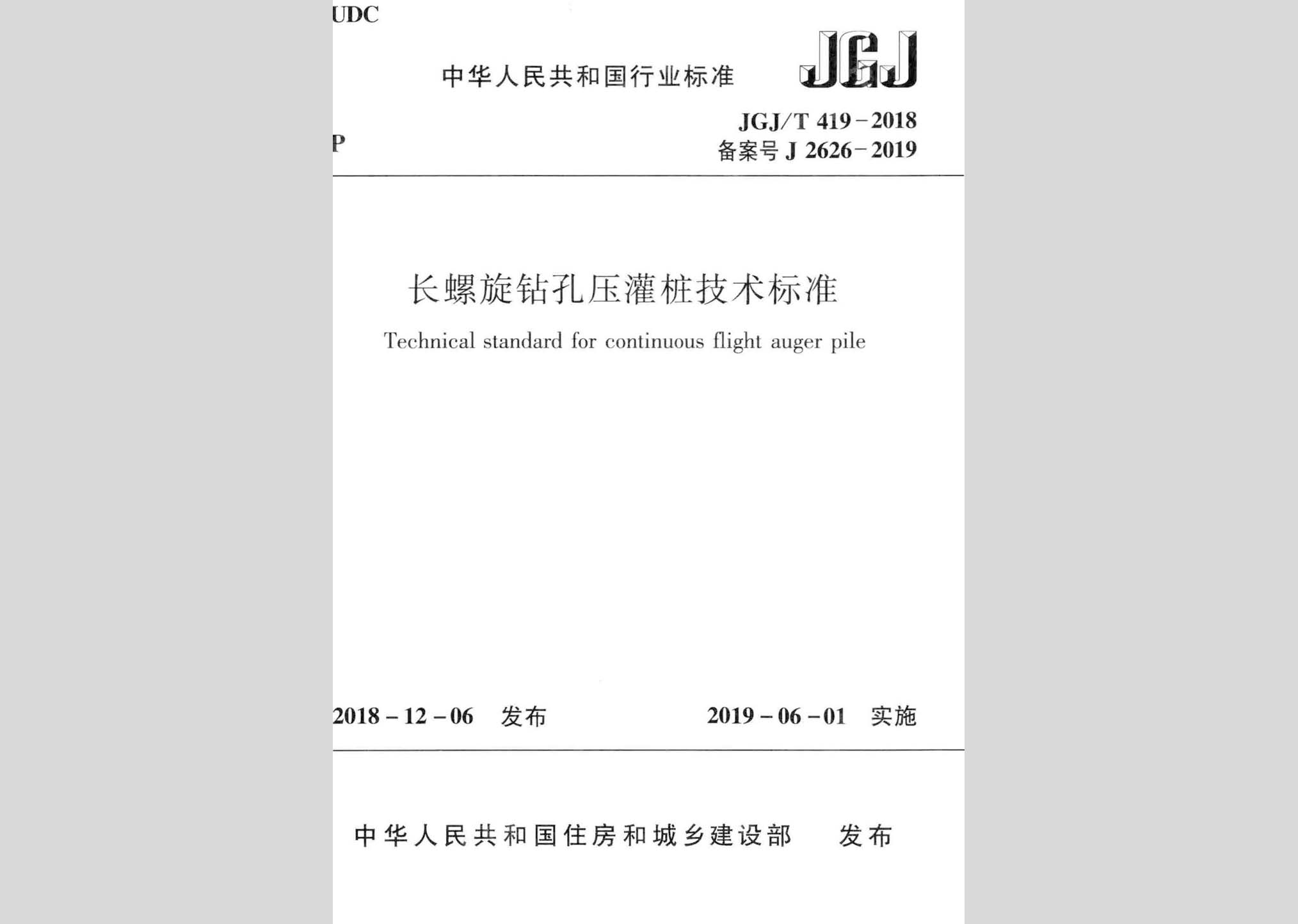 JGJ/T419-2018：長螺旋鉆孔壓灌樁技術(shù)標(biāo)準(zhǔn)