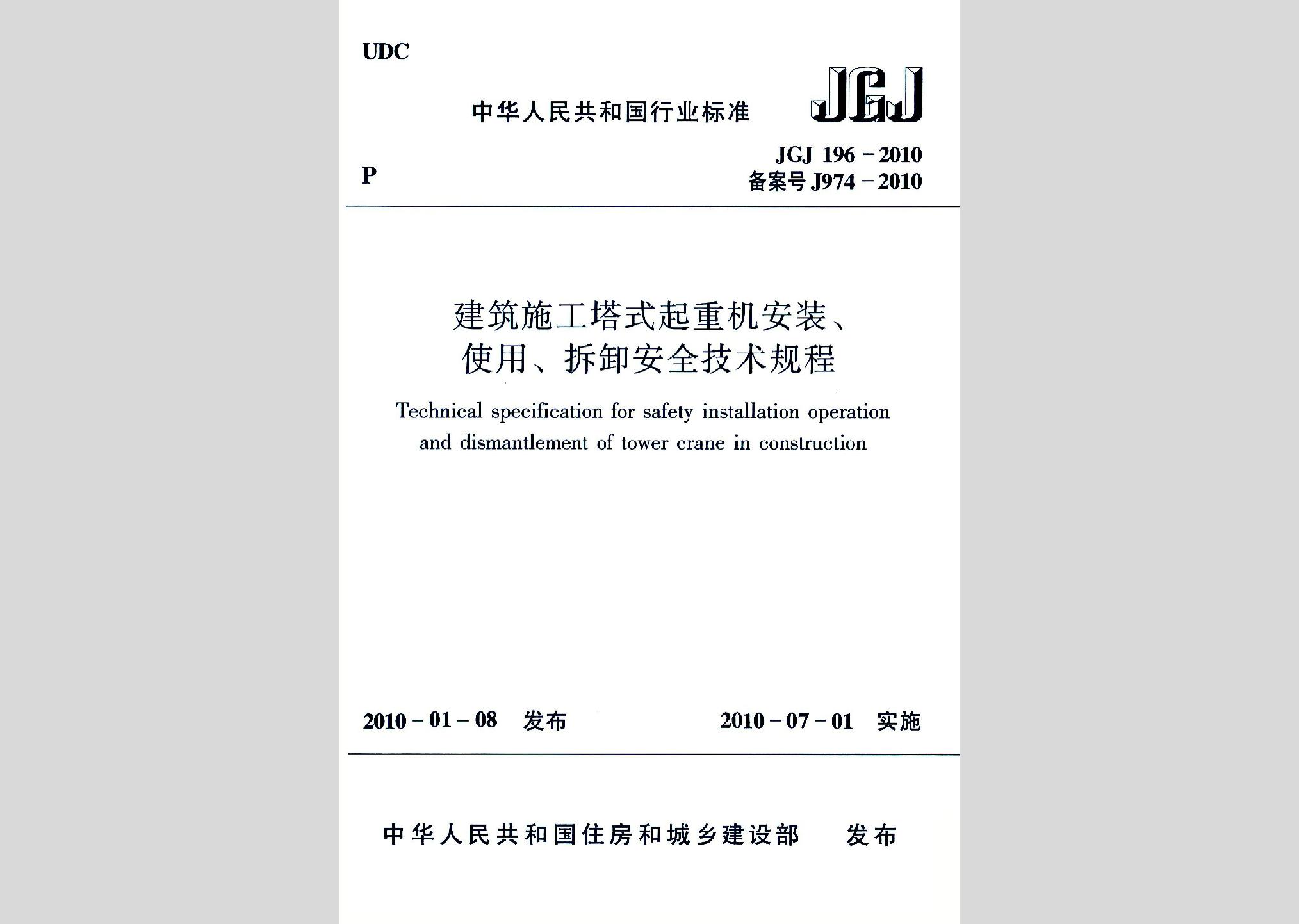 JGJ196-2010：建筑施工塔式起重機安裝、使用、拆卸安全技術規(guī)程