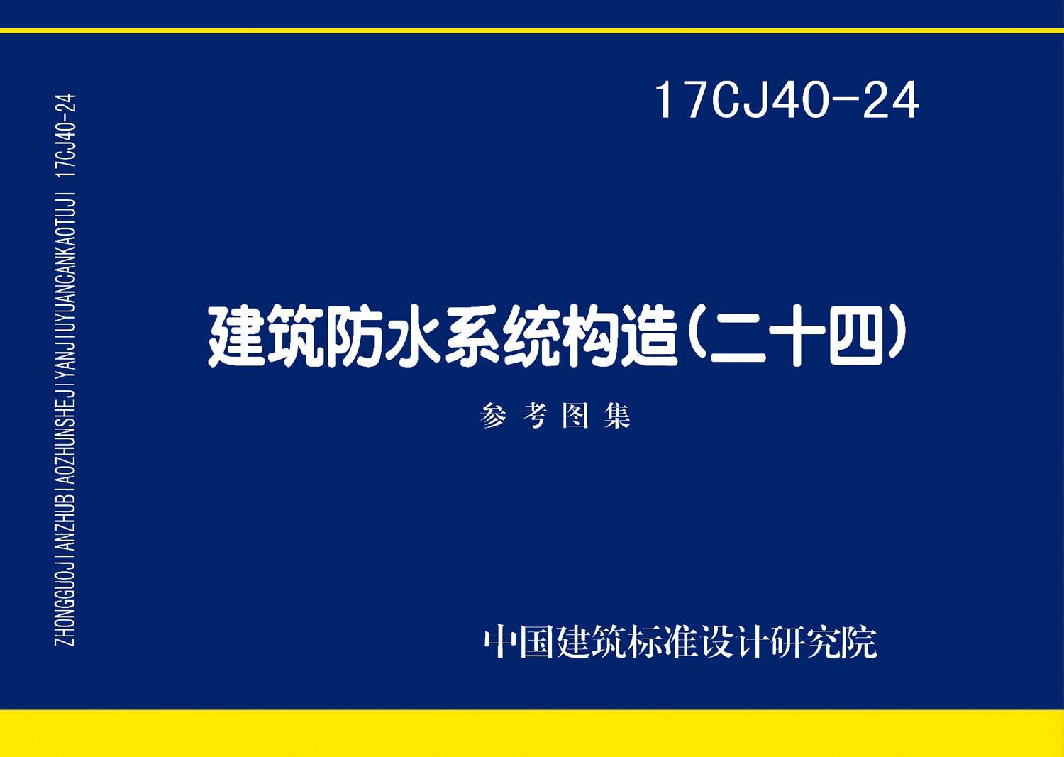 17CJ40-24：建筑防水系統(tǒng)構(gòu)造(二十四)