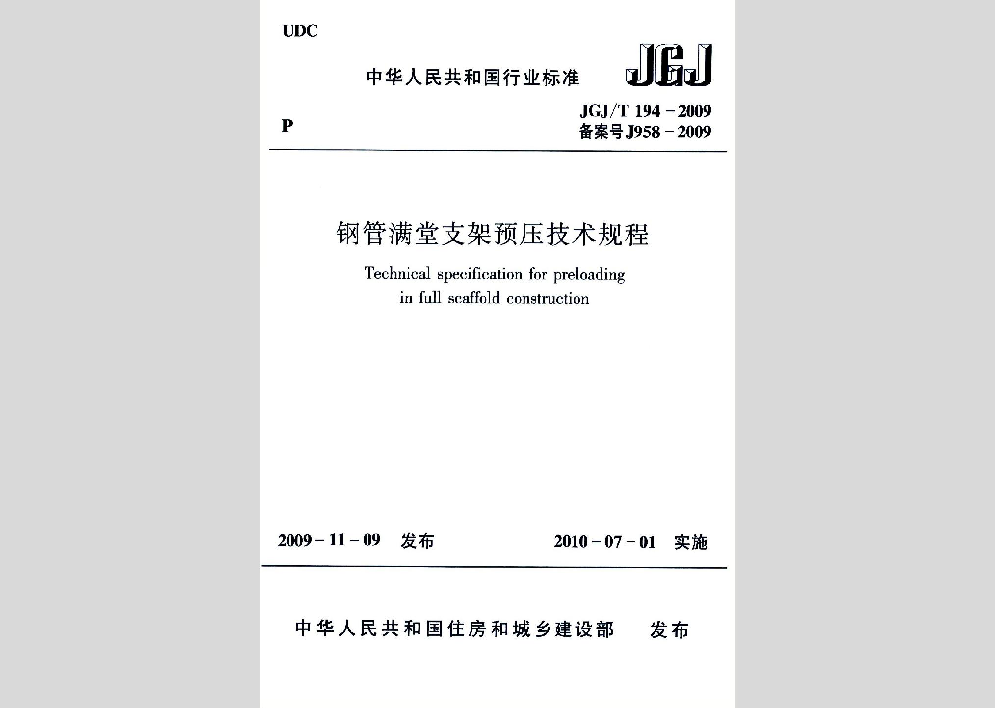 JGJ/T194-2009：鋼管滿堂支架預壓技術規程