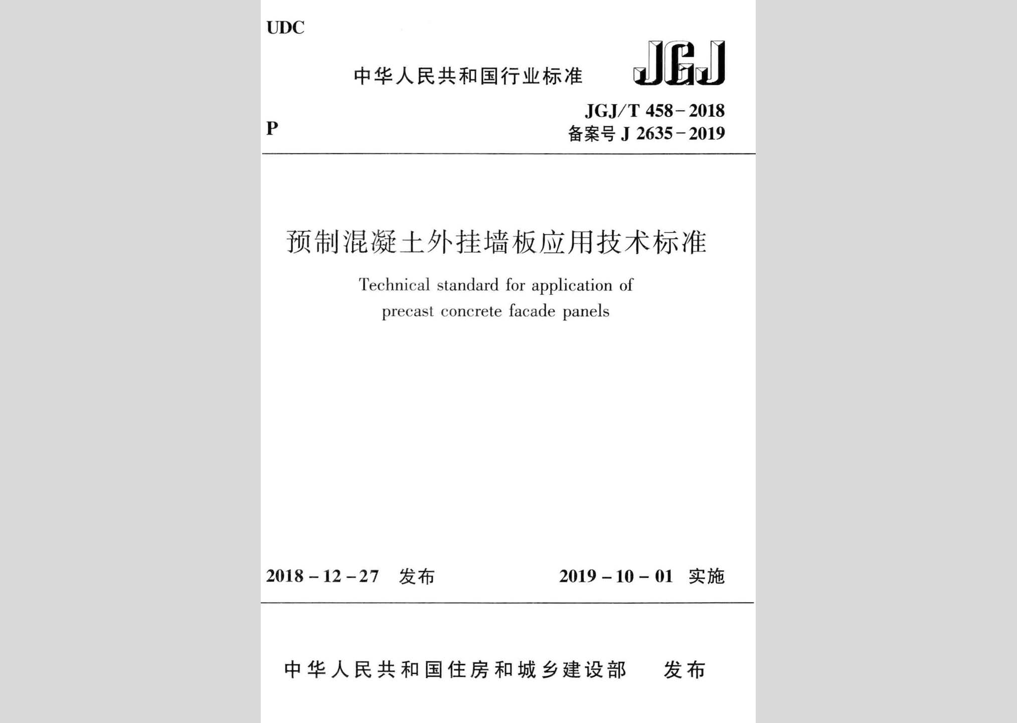 JGJ/T458-2018：預制混凝土外掛墻板應用技術(shù)標準