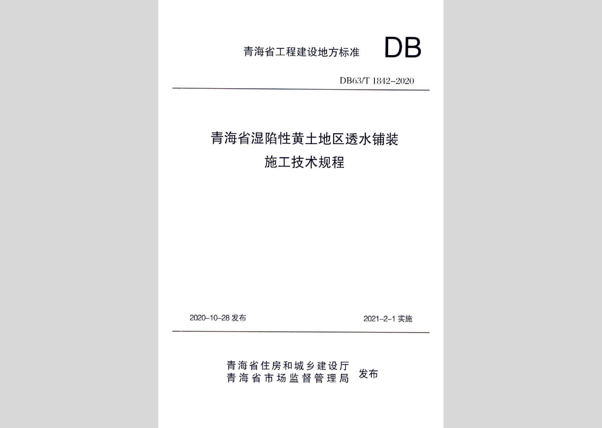 DB63/T1842-2020：青海省濕陷性黃土地區透水鋪裝施工技術規程