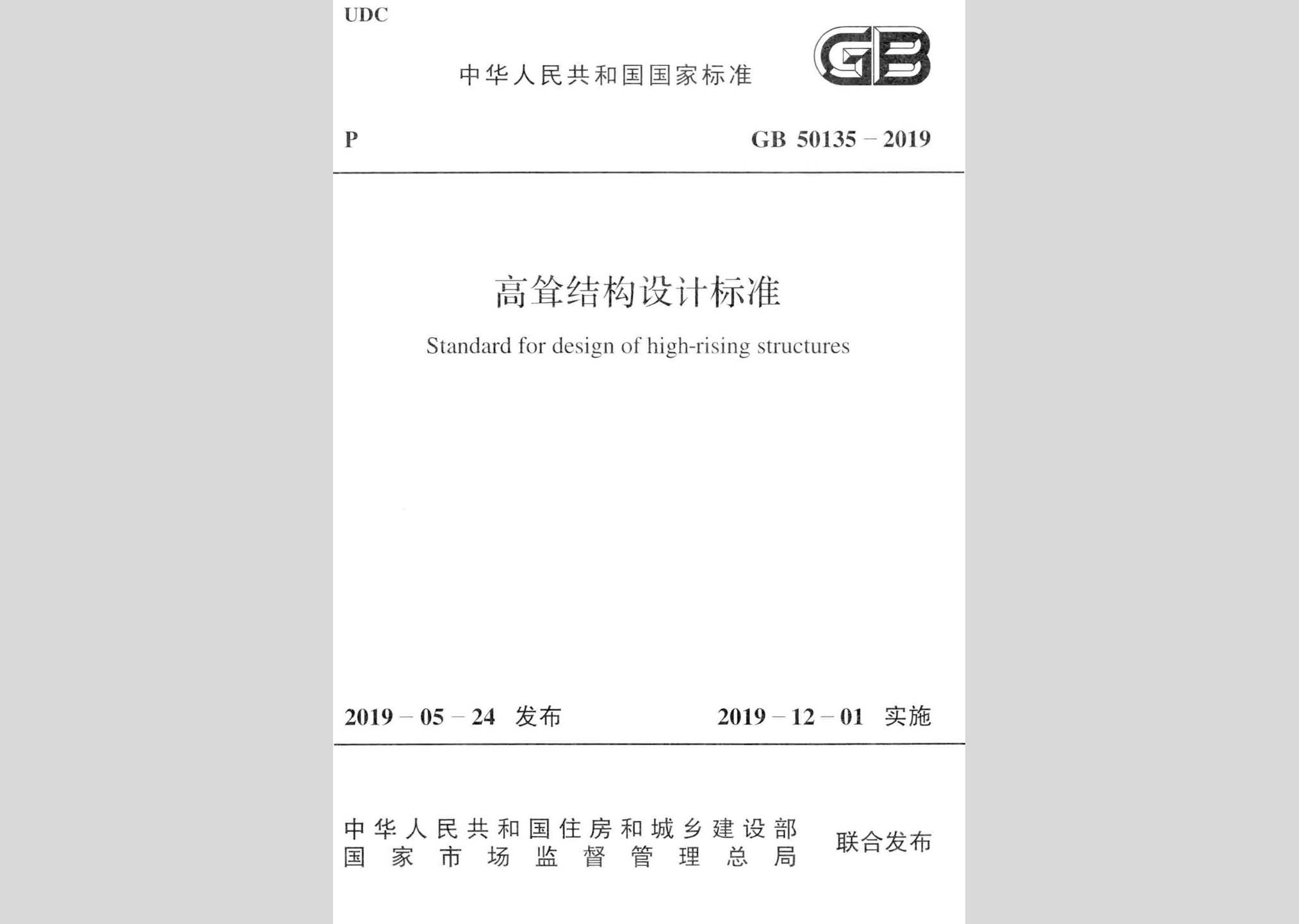 GB50135-2019：高聳結構設計標準