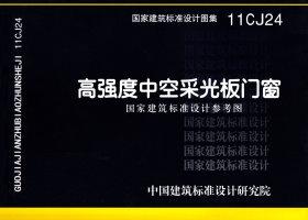 11CJ24：高強度中空采光板門窗（參考圖集）