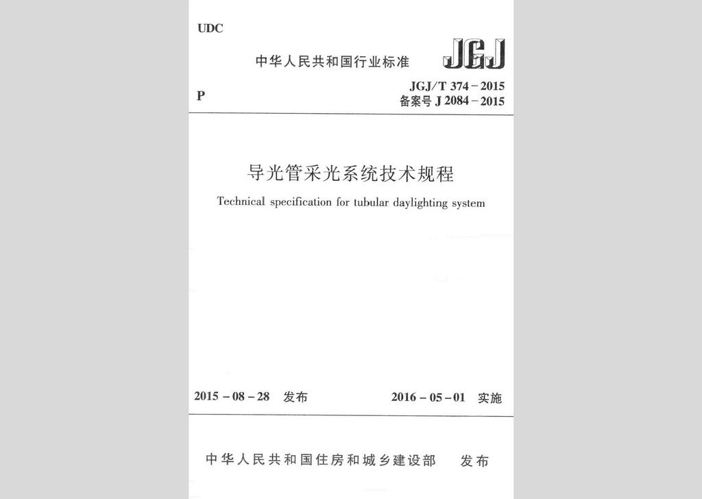 JGJ/T374-2015：導光管采光系統技術規程