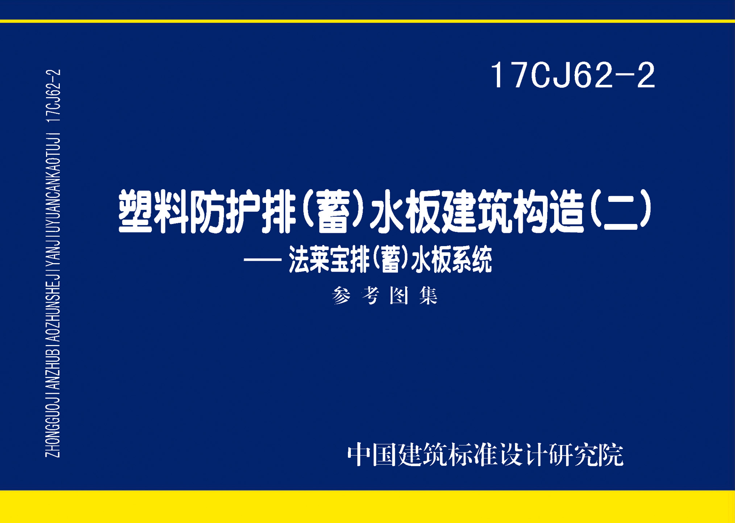 17CJ62-2：塑料防護(hù)排（蓄）水板建筑構(gòu)造（二）--法萊寶排（蓄）水板系統(tǒng)