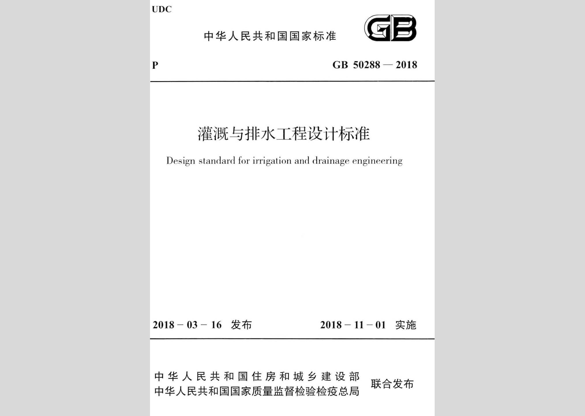 GB50288-2018：灌溉與排水工程設(shè)計標準