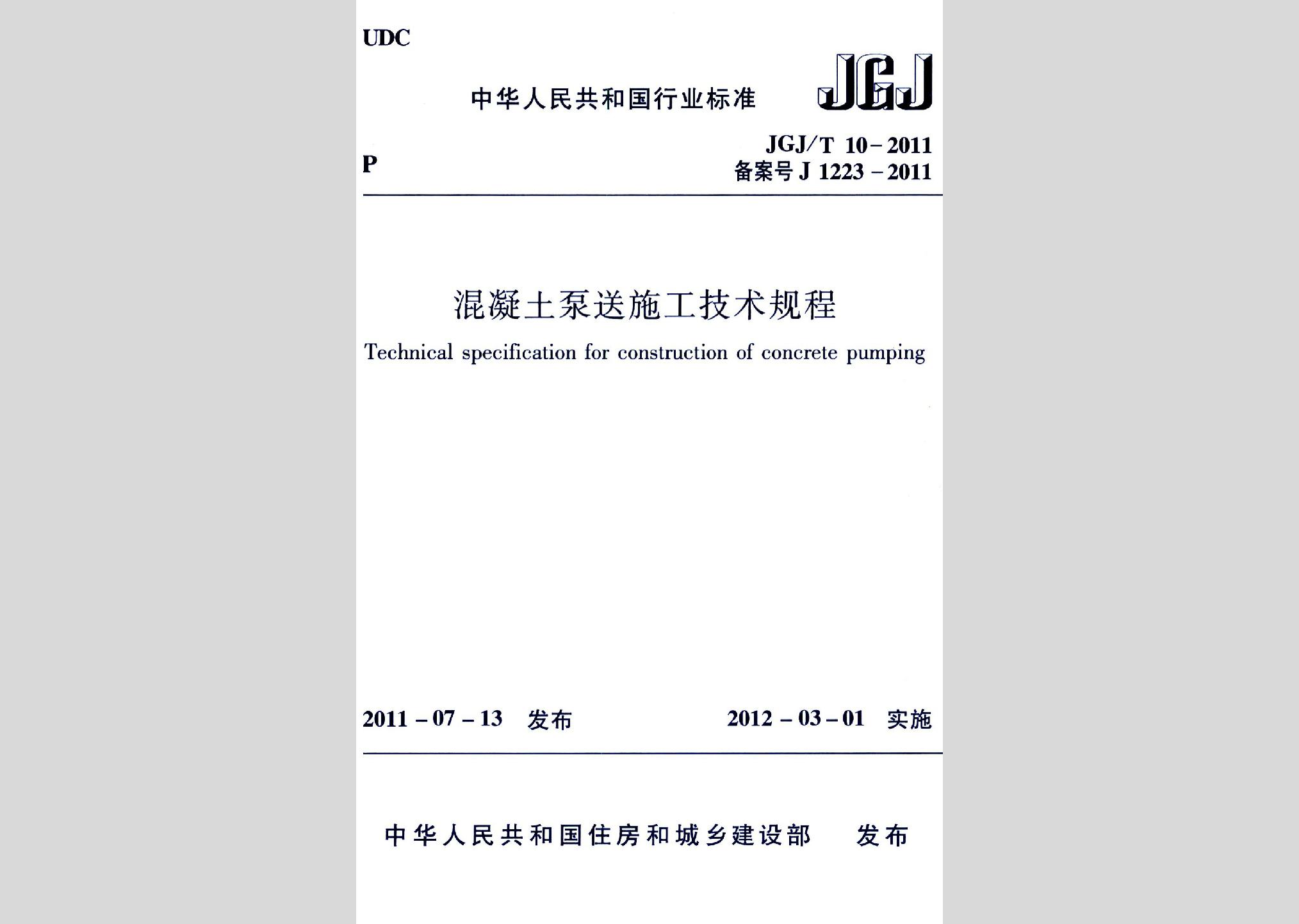 JGJ/T10-2011：混凝土泵送施工技術規程