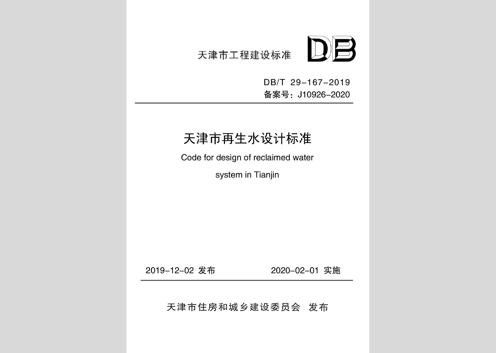 DB/T29-167-2019：天津市再生水設計標準