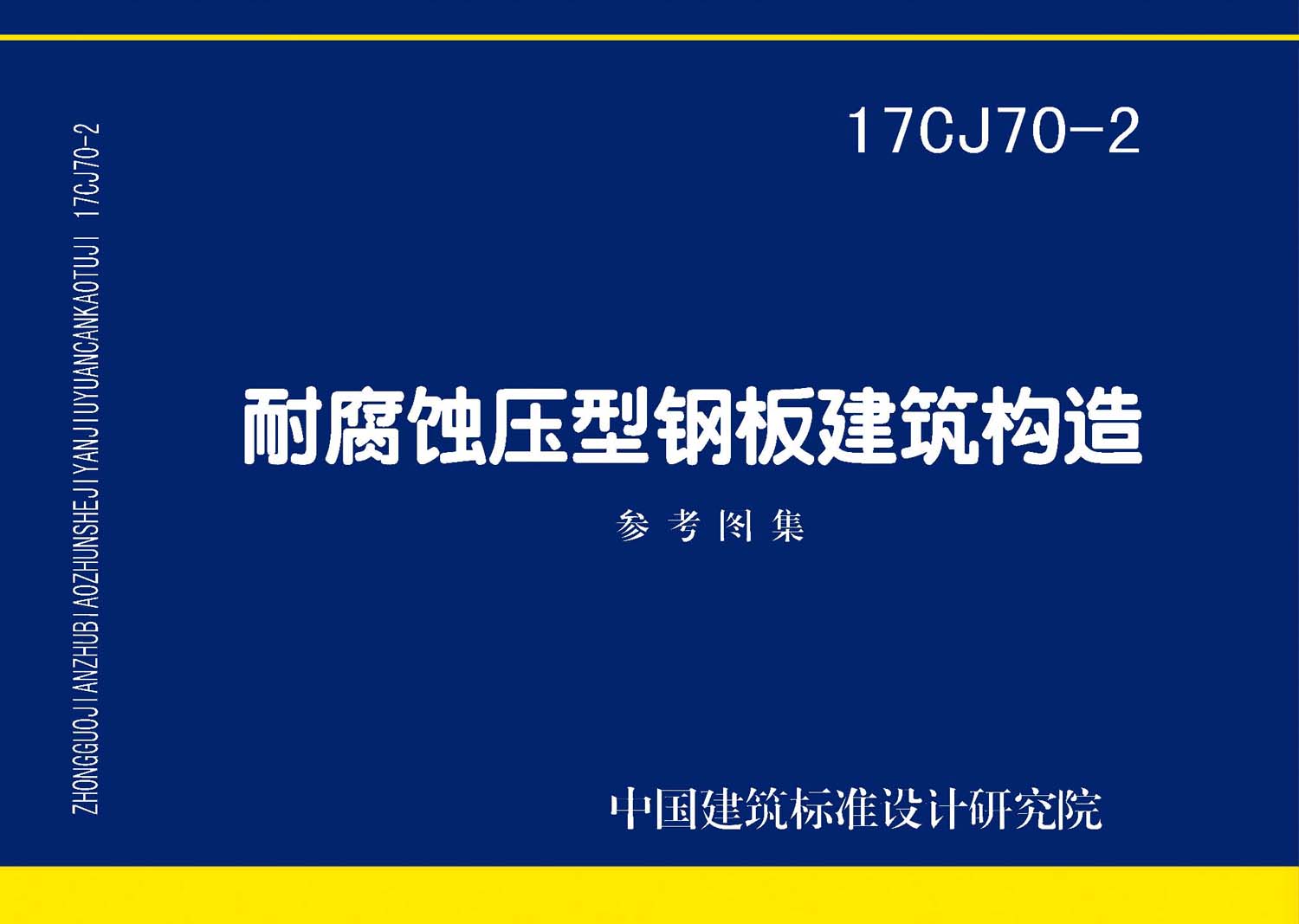 17CJ70-2：耐腐蝕壓型鋼板建筑構造