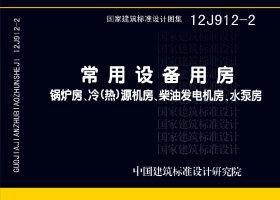 12J912-2：常用設備用房—鍋爐房、冷(熱)源機房、柴油發電機房、水泵房