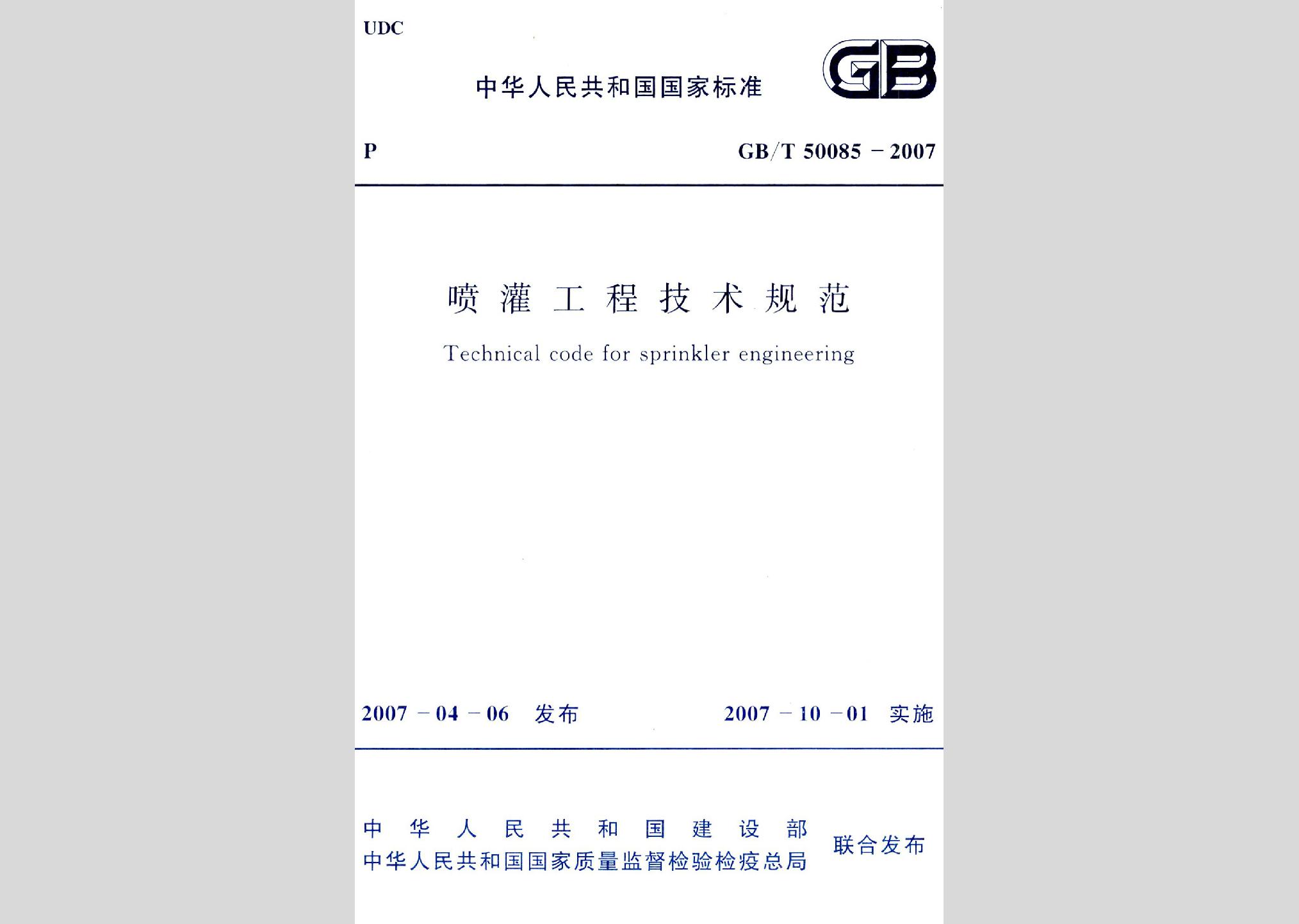 GB/T50085-2007：噴灌工程技術規范