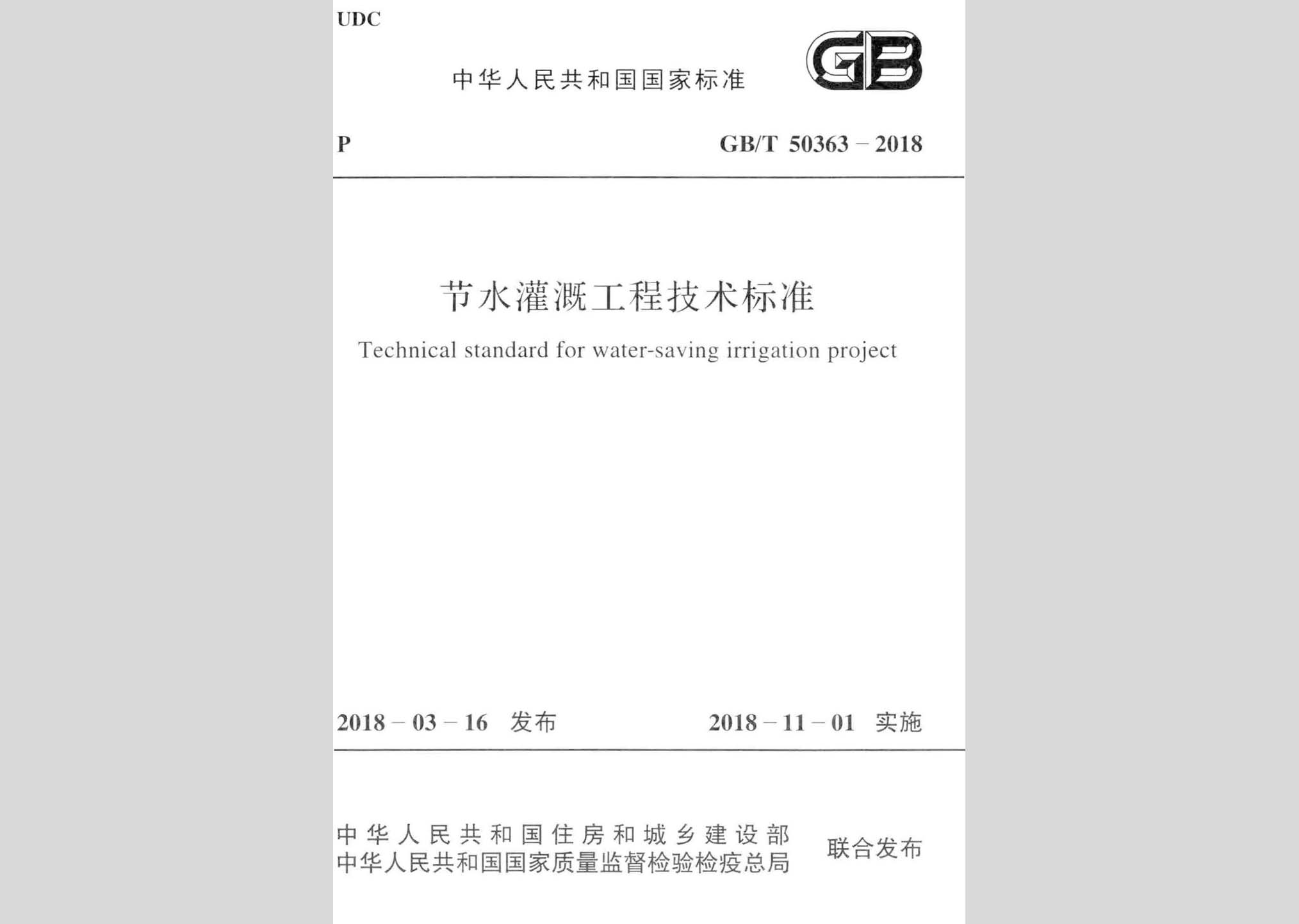 GB/T50363-2018：節水灌溉工程技術標準