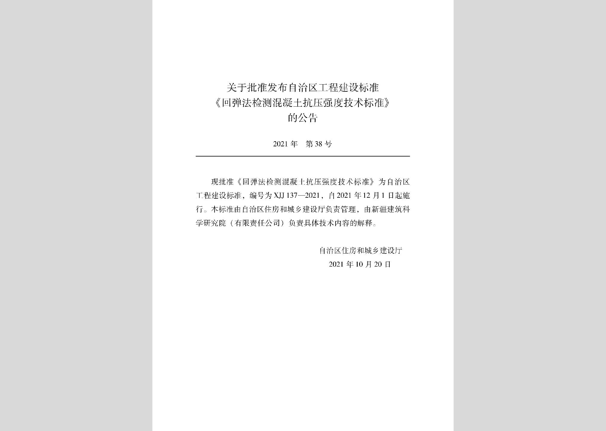 XJJ137-2021：回彈法檢測混凝土抗壓強度技術標準