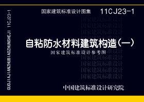 11CJ23-1：自粘防水材料建筑構(gòu)造（一）（參考圖集）