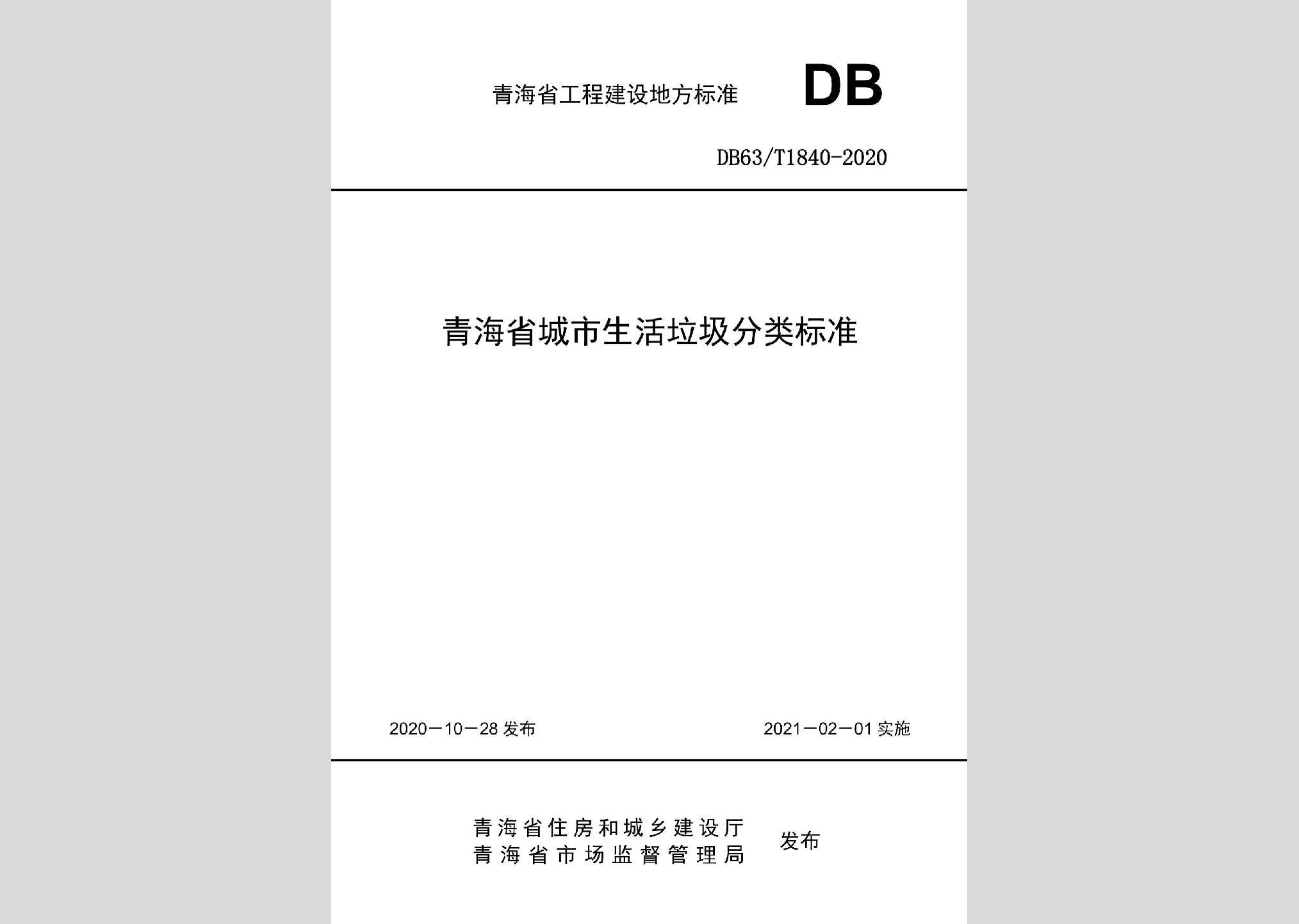 DB63/T1840-2020：青海省城市生活垃圾分類標準