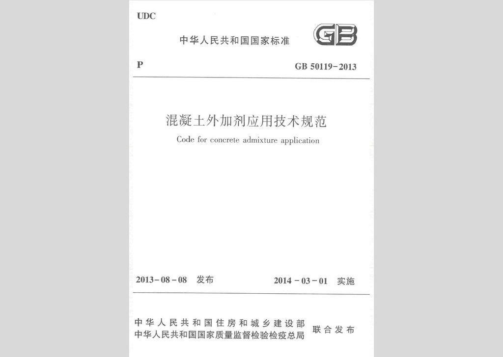 GB50119-2013：混凝土外加劑應用技術規范