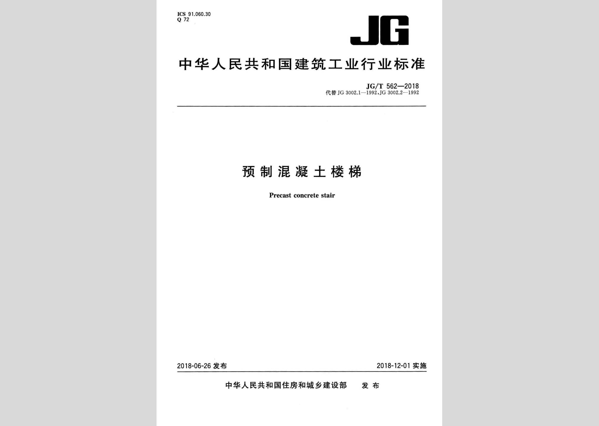 JG/T562-2018：預制混凝土樓梯