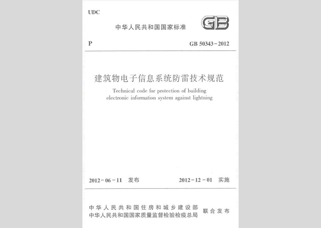 GB50343-2012：建筑物電子信息系統防雷技術規范