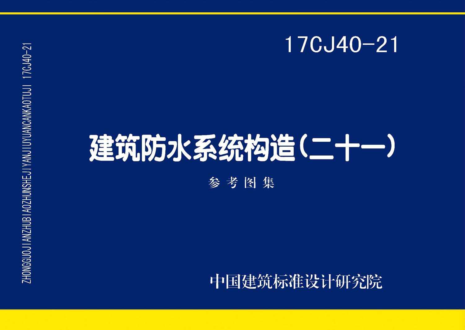 17CJ40-21：建筑防水系統(tǒng)構造（二十一）