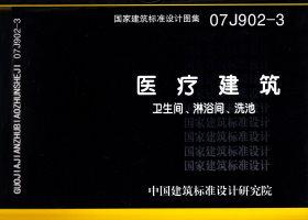 07J902-3：醫療建筑 衛生間、淋浴間、洗池