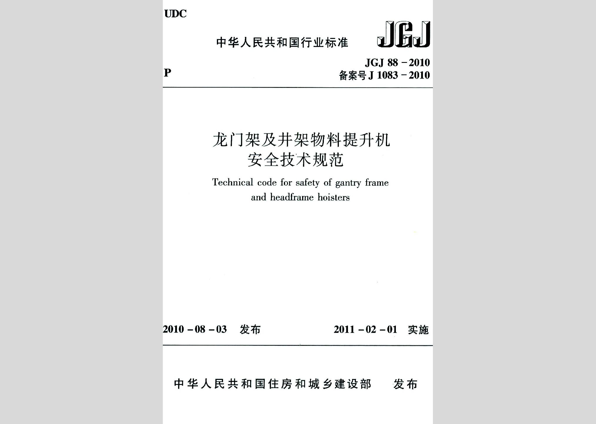 JGJ88-2010：龍門架及井架物料提升機(jī)安全技術(shù)規(guī)范