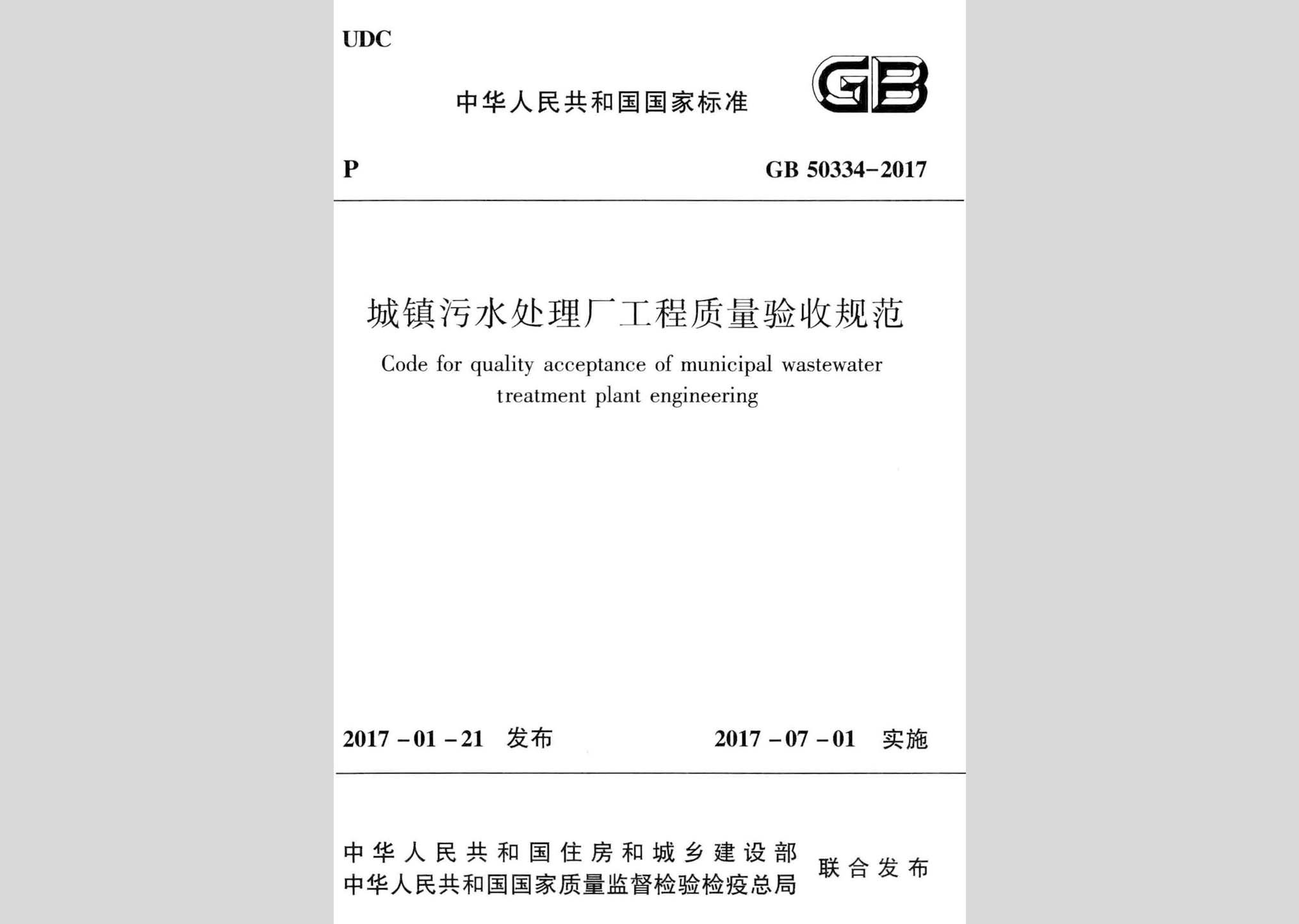 GB50334-2017：城鎮(zhèn)污水處理廠(chǎng)工程質(zhì)量驗(yàn)收規(guī)范