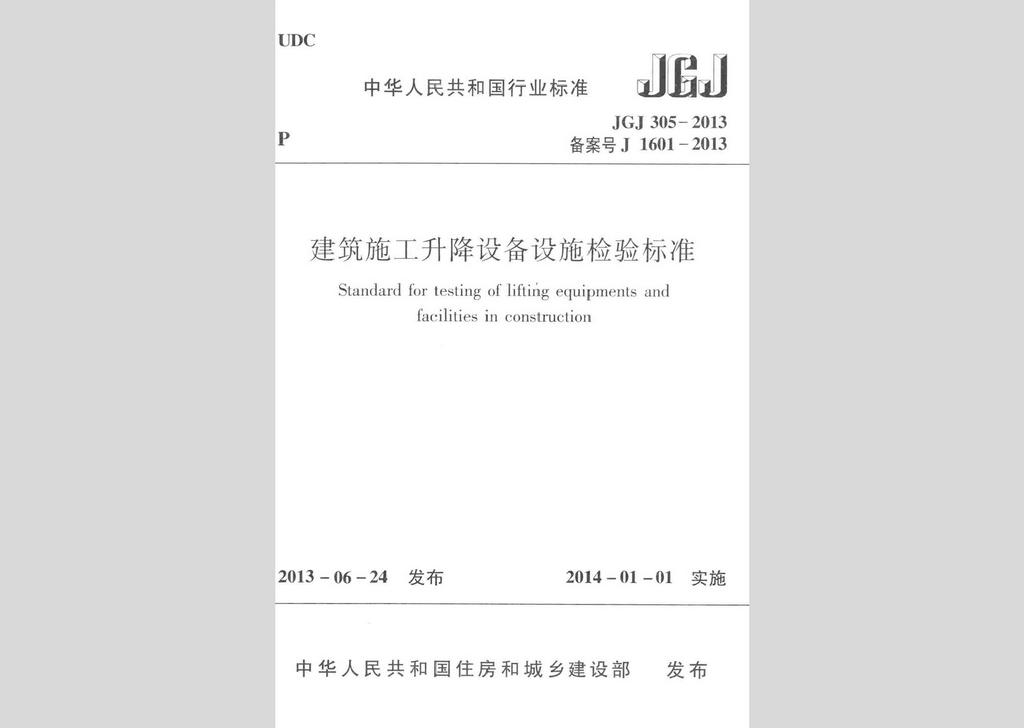 JGJ305-2013：建筑施工升降設(shè)備設(shè)施檢驗標(biāo)準(zhǔn)