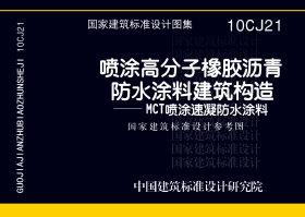 10CJ21：噴涂高分子橡膠瀝青防水涂料建筑構(gòu)造－MCT噴涂速凝防水涂料（參考圖集）