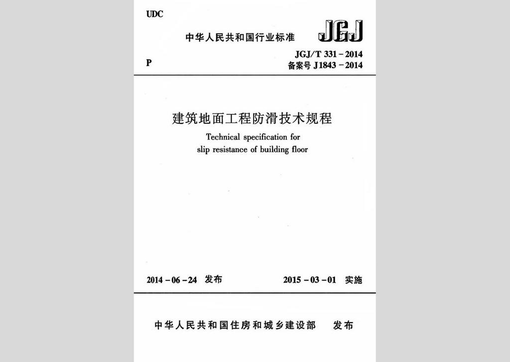 JGJ/T331-2014：建筑地面工程防滑技術規程