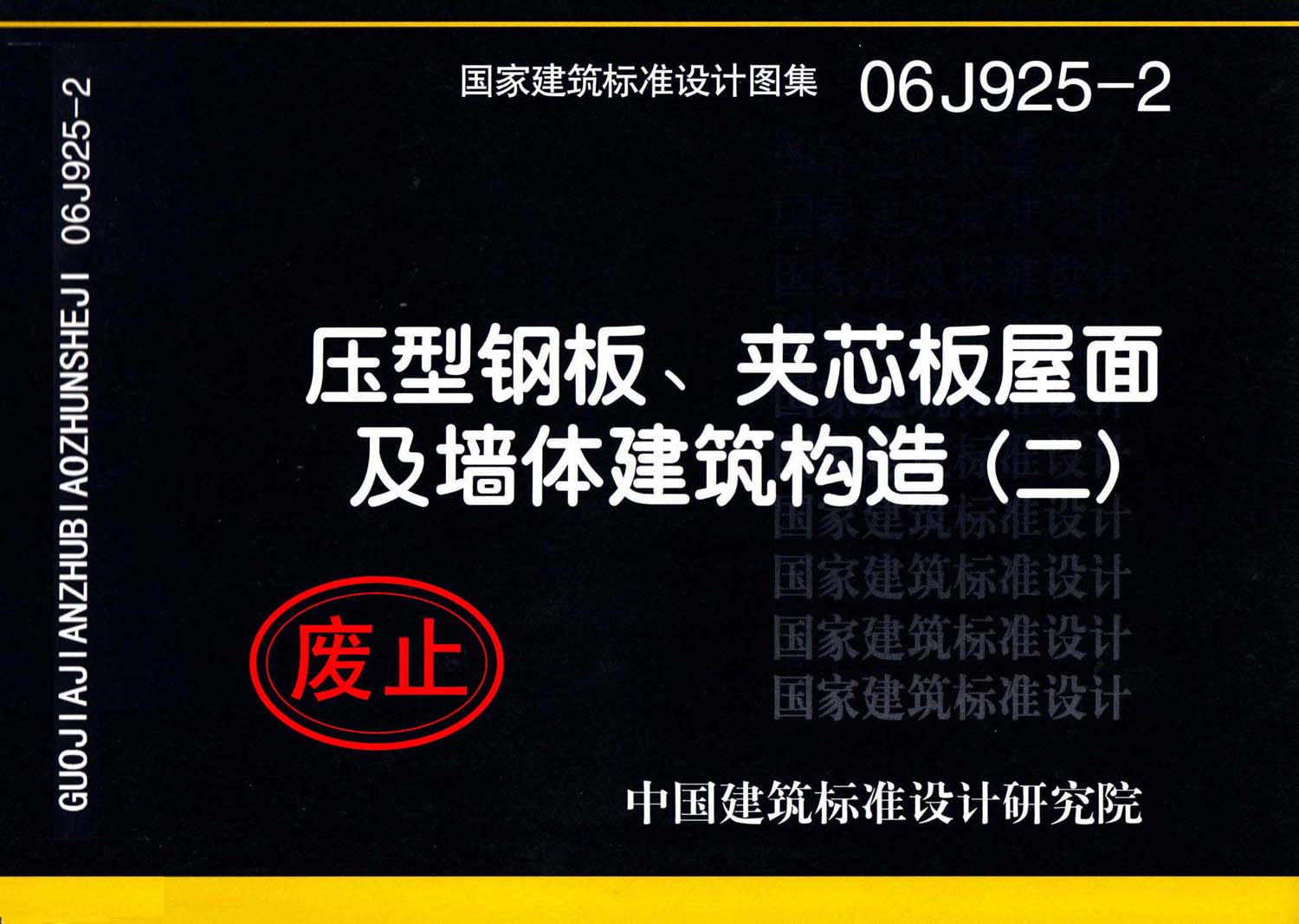 06J925-2：壓型鋼板、夾芯板屋面及墻體建筑構(gòu)造（二）