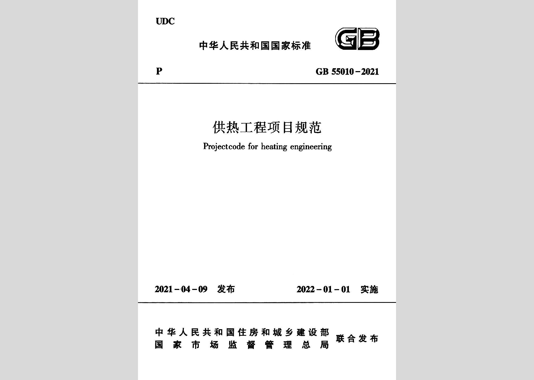 GB55010-2021：供熱工程項(xiàng)目規(guī)范