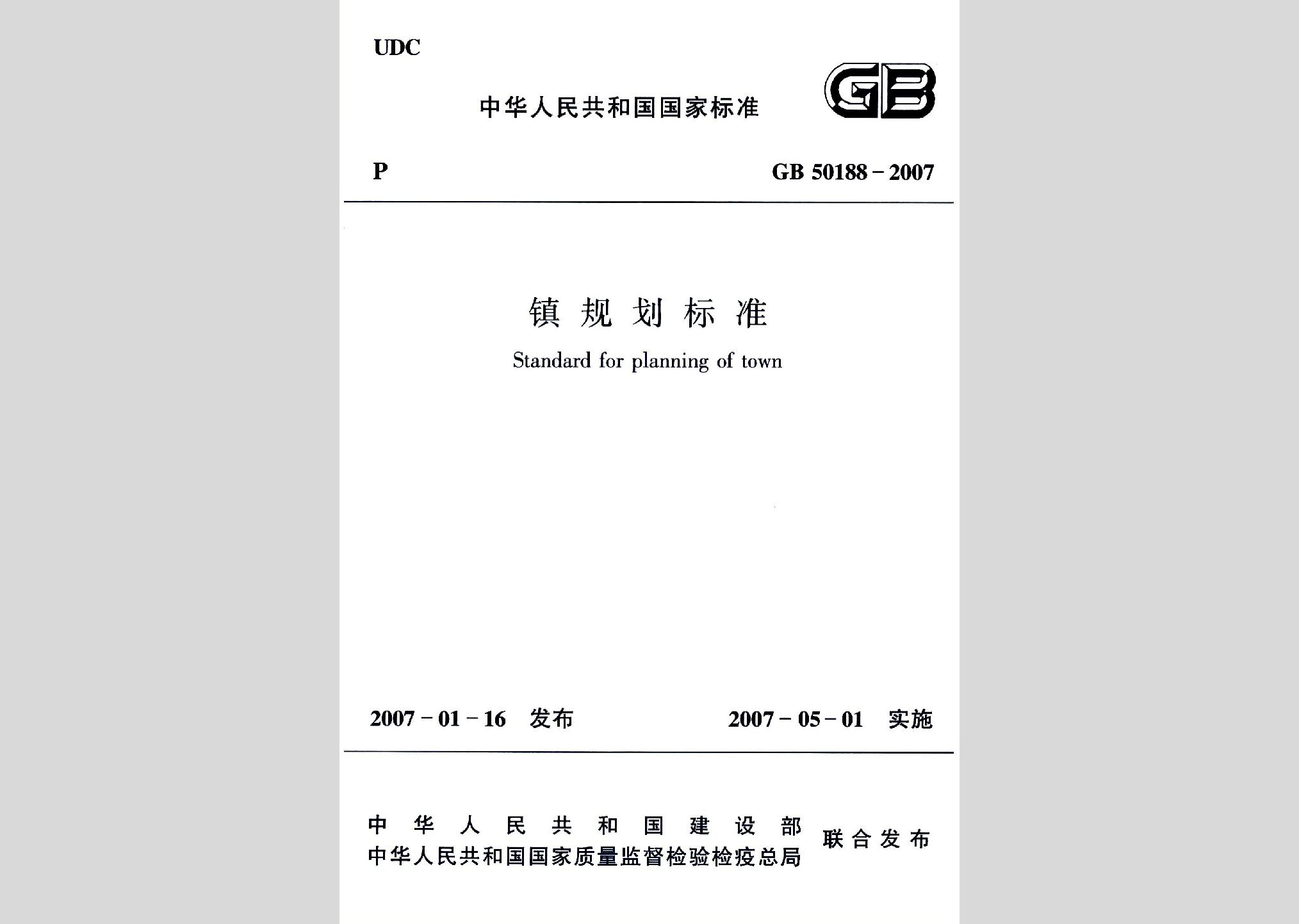 GB50188-2007：鎮(zhèn)規(guī)劃標(biāo)準(zhǔn)