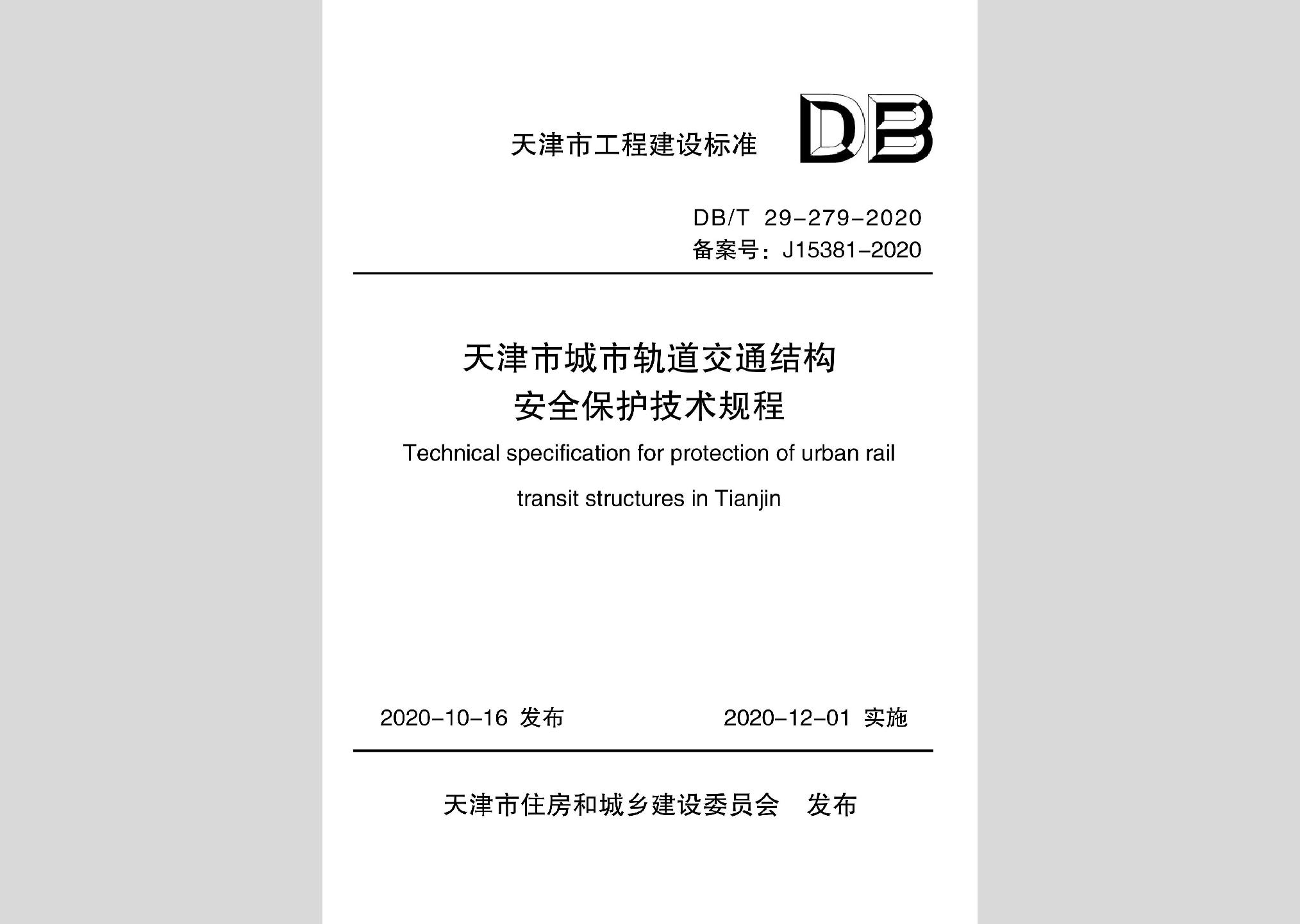 DB/T29-279-2020：天津市城市軌道交通結構安全保護技術規(guī)程