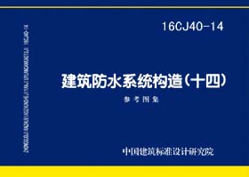 16CJ40-14：建筑防水系統(tǒng)構(gòu)造(十四)