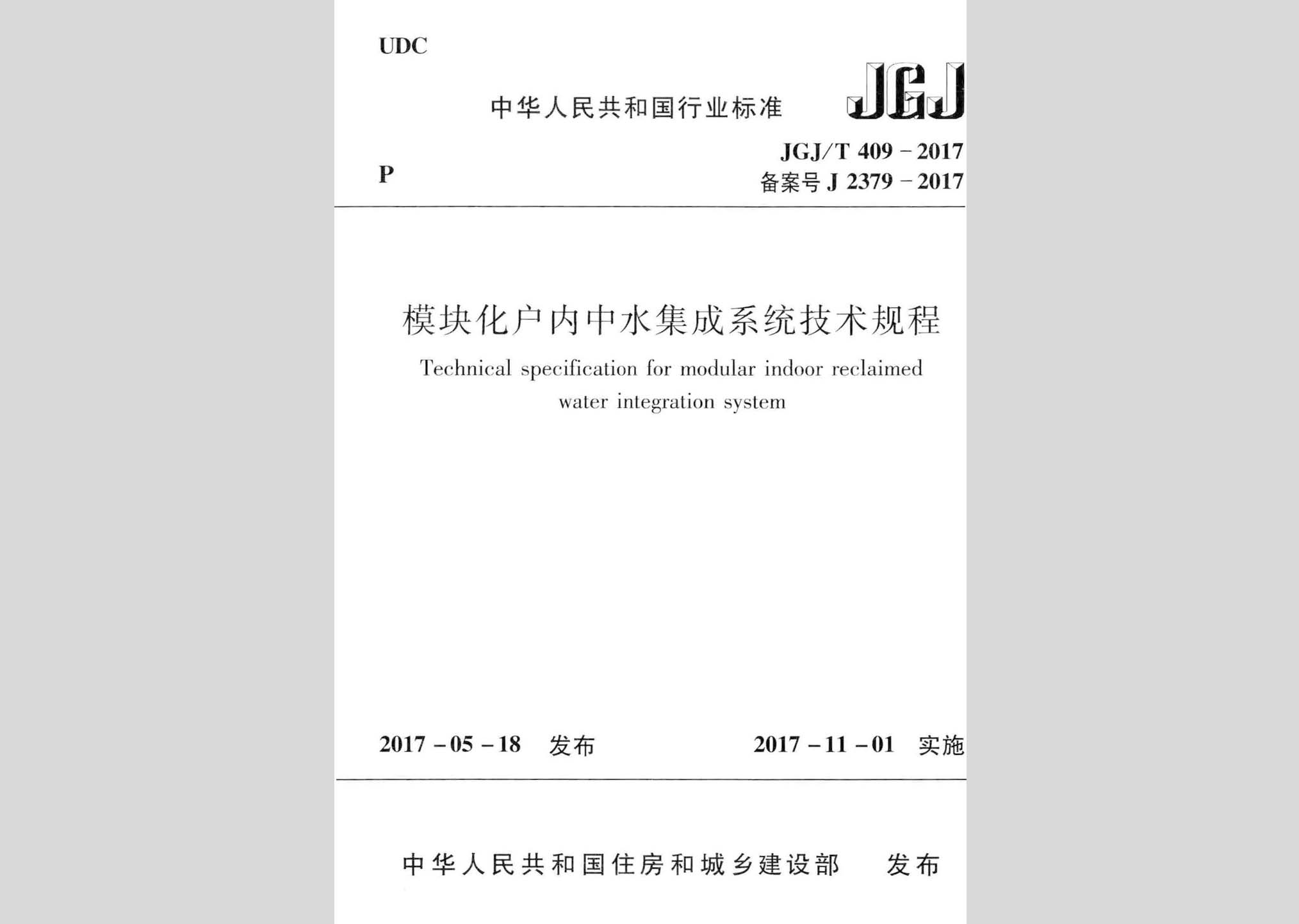 JGJ/T409-2017：模塊化戶內(nèi)中水集成系統(tǒng)技術(shù)規(guī)程