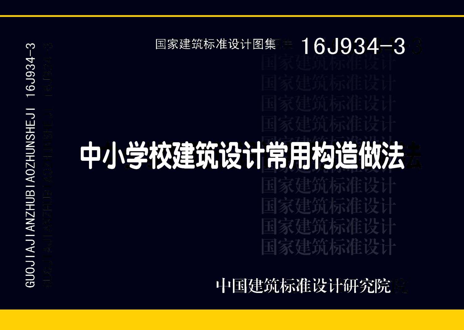 16J934-3：中小學校建筑設計常用構造做法