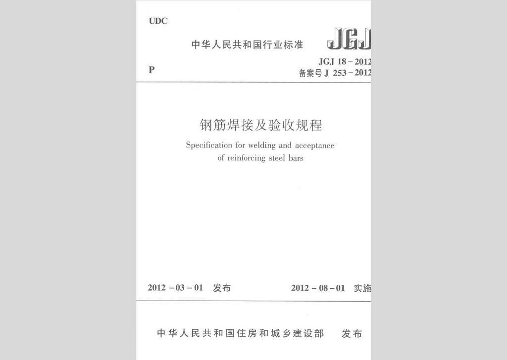 JGJ18-2012：鋼筋焊接及驗(yàn)收規(guī)程