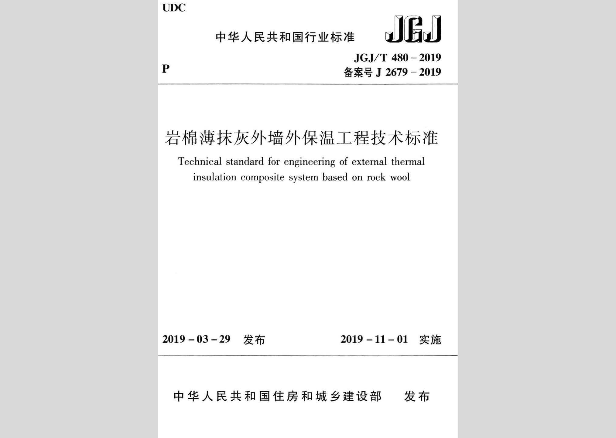 JGJ/T480-2019：巖棉薄抹灰外墻外保溫工程技術標準