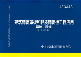 13CJ43：建筑陶瓷薄板和輕質陶瓷板工程應用（幕墻、裝修）