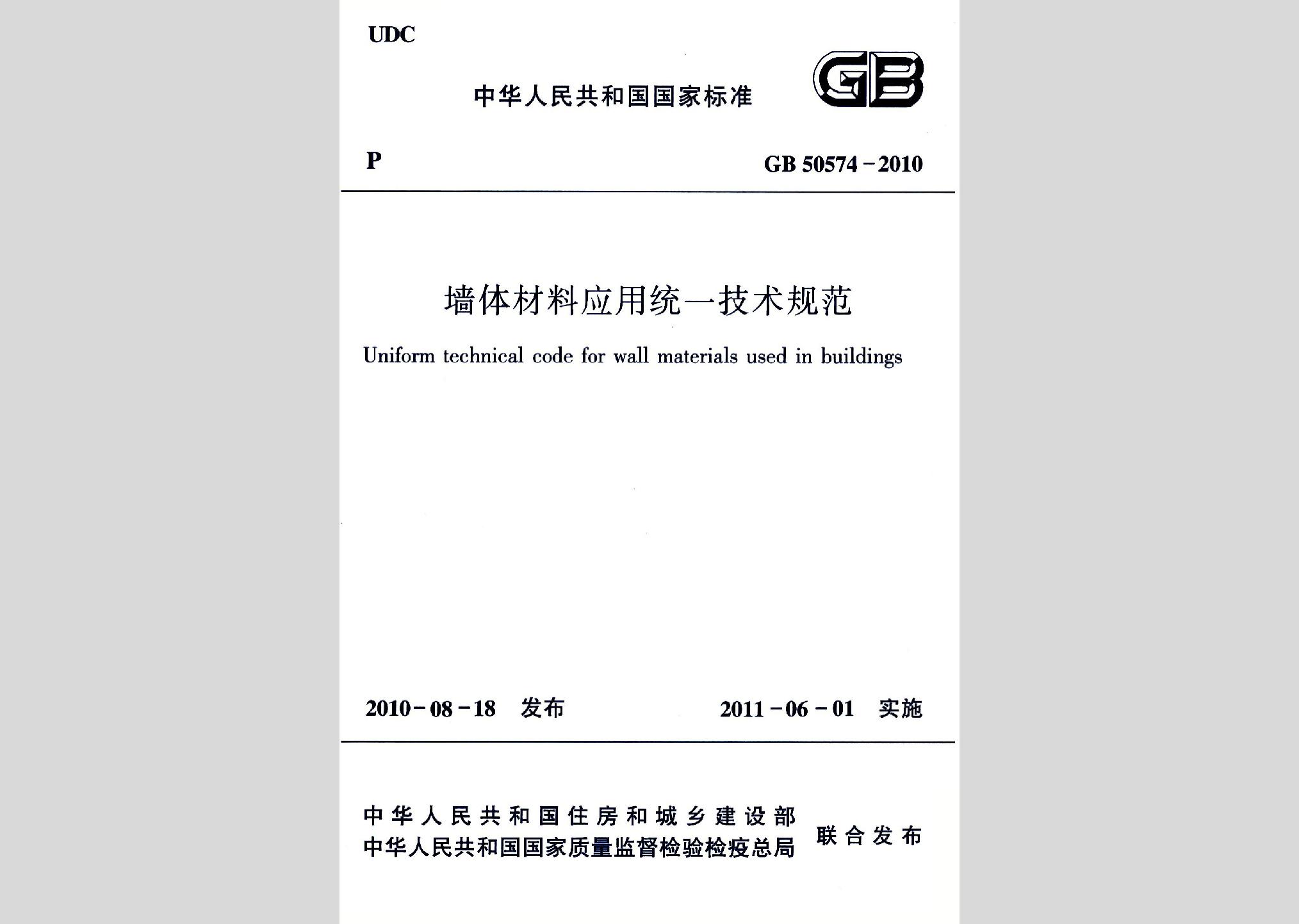 GB50574-2010：墻體材料應用統一技術規范