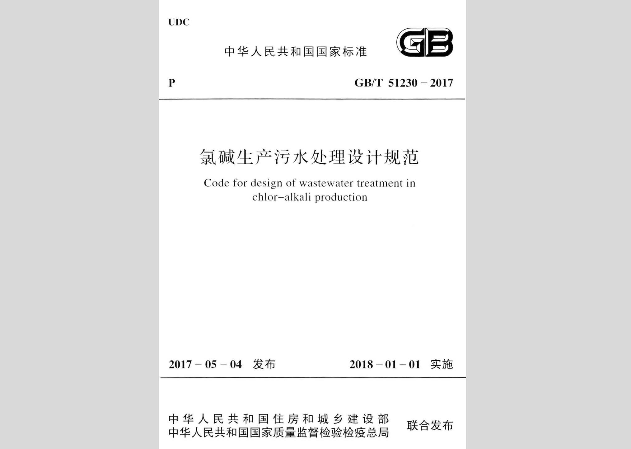 GB/T51230-2017：氯堿生產污水處理設計規范